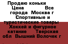 Продаю коньки EDEA › Цена ­ 11 000 - Все города, Москва г. Спортивные и туристические товары » Хоккей и фигурное катание   . Тверская обл.,Вышний Волочек г.